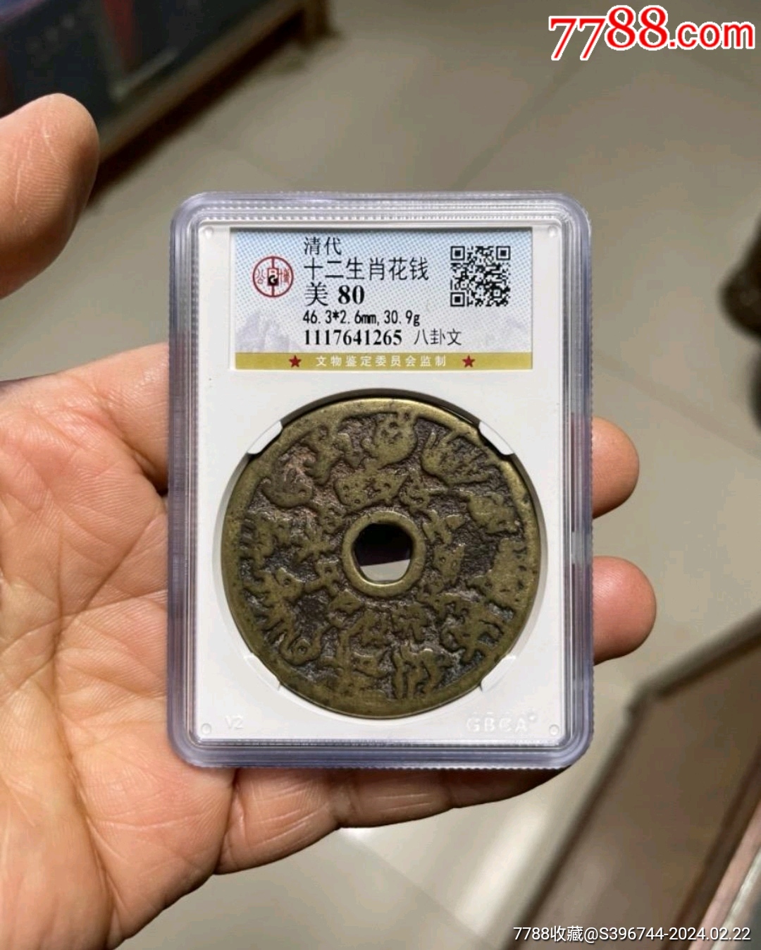 十二生肖花钱,粗字版背八卦文_价格800元【银元搜集家】1080_1347竖版