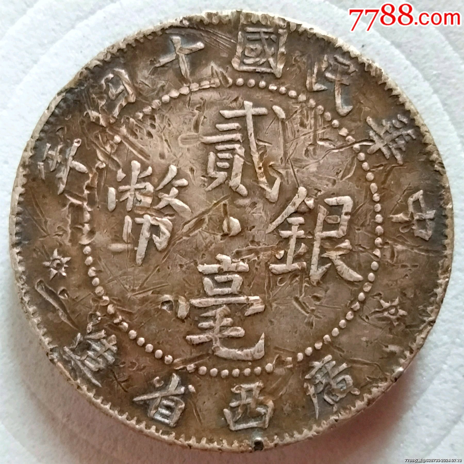 银元/机制银币_绿色之都【7788收藏__收藏热线】