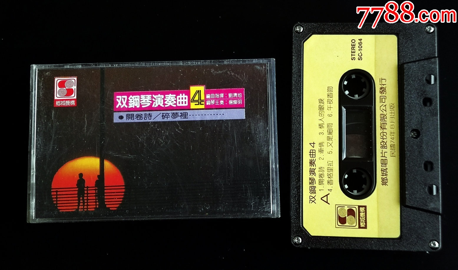 龙年行运喜迎财系列刘清池双钢琴变奏开卷诗磁带85年乡城发行新