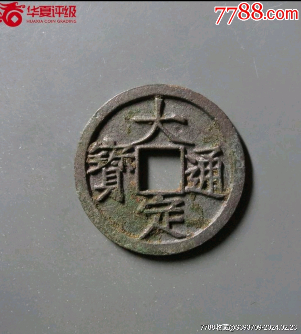 极品金代大定通宝华夏极美85