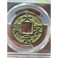 嘉定兴宝背正伍铁钱名誉品