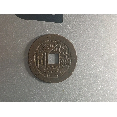 雍正通宝-古币-7788邮票收藏