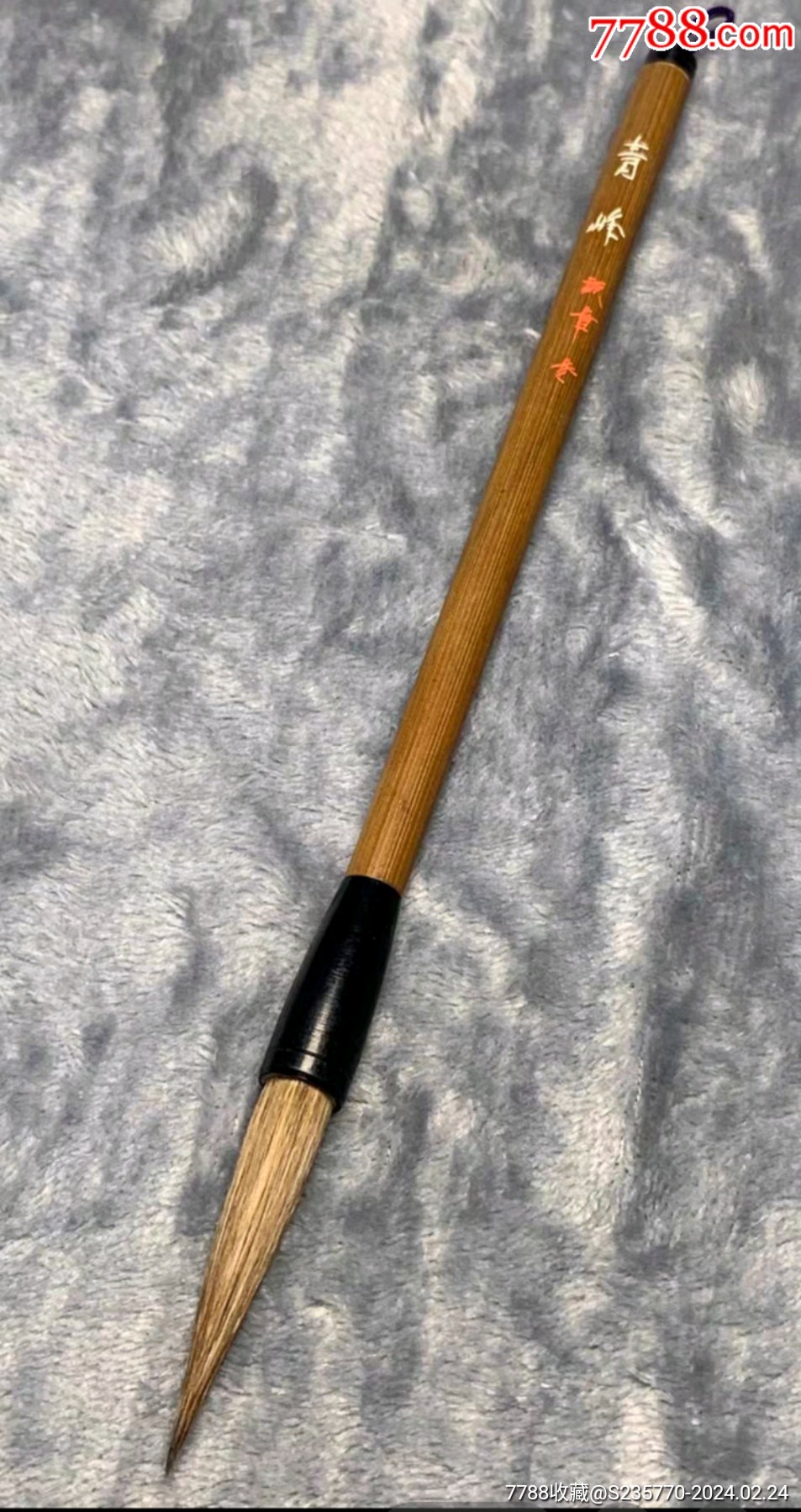 日本制笔诚章堂山马毛毛笔出锋50厘米直径10厘米