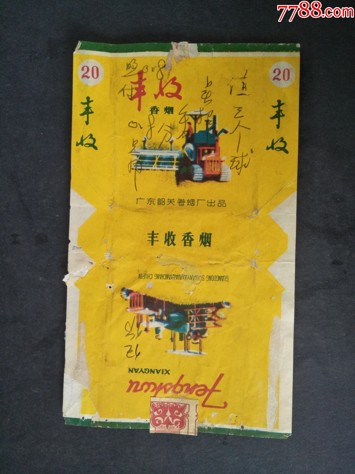 60年代广东韶东卷烟厂出品丰收牌老烟标