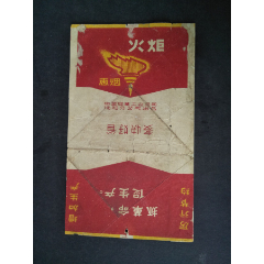 商品名称 60年代中国烟草工业公司沈阳分公司出品火炬牌老烟标