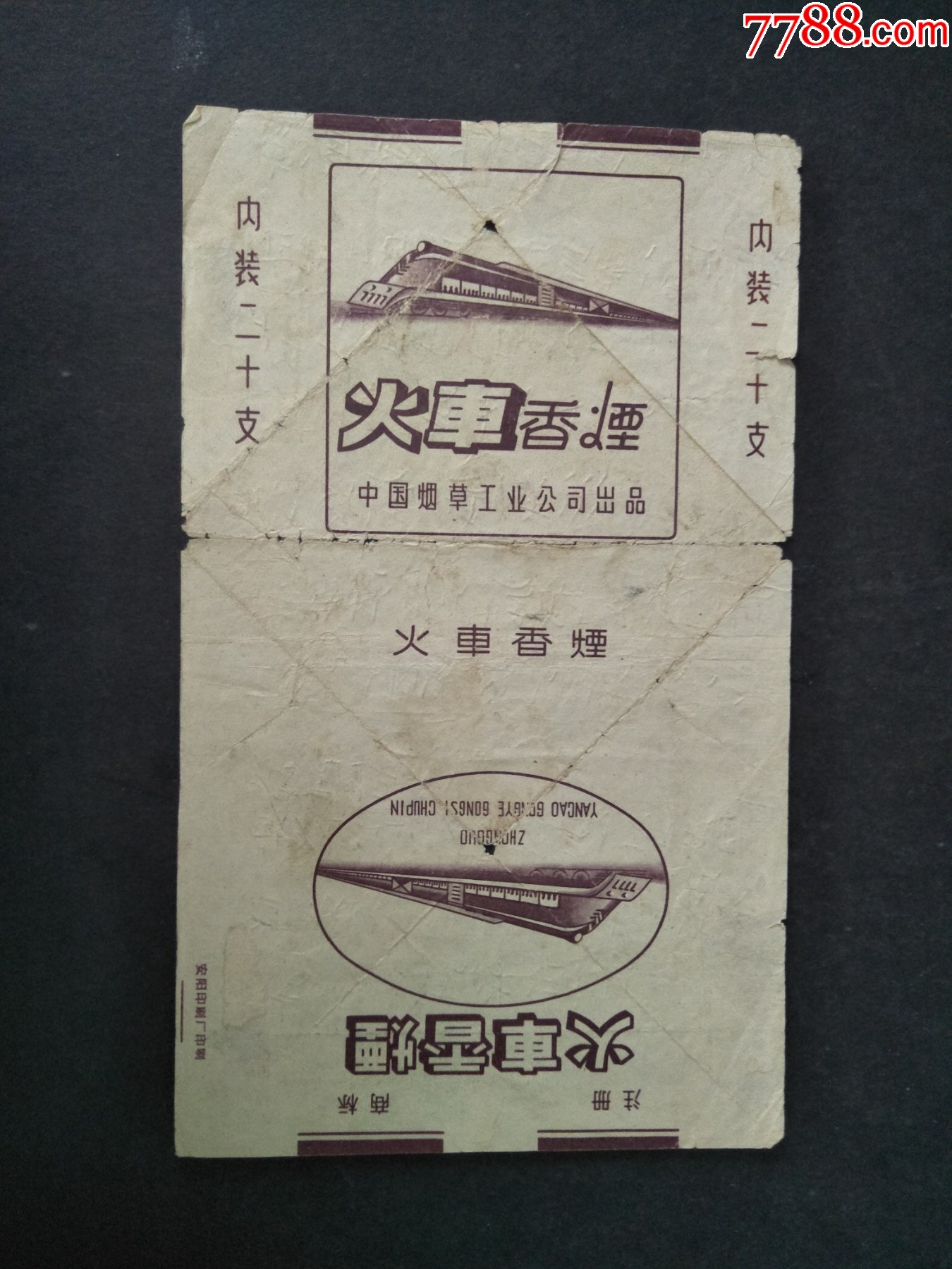 60年代中国烟草工业公司出品火车牌老烟标白