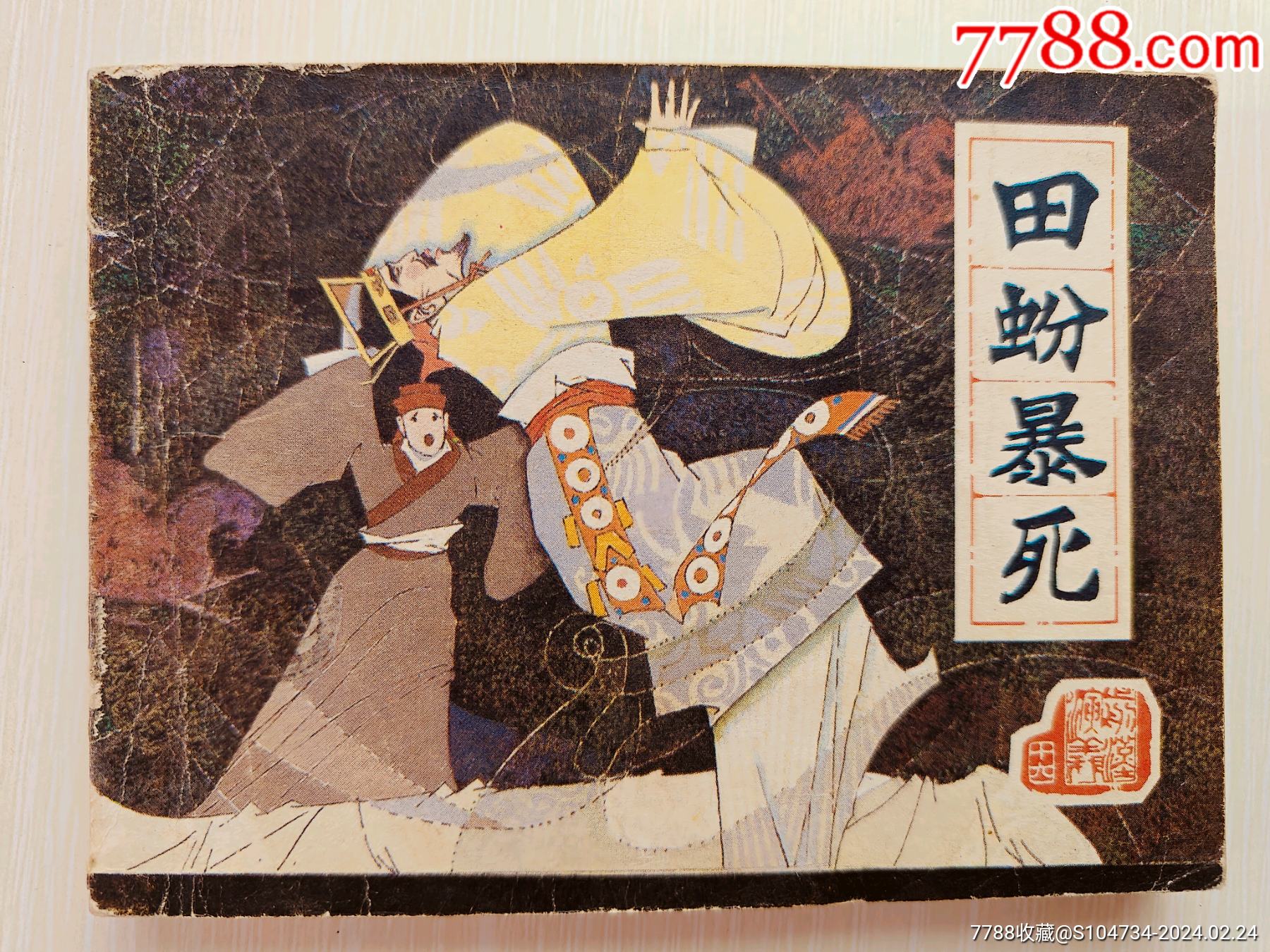 田蚡暴死前汉演义之十六