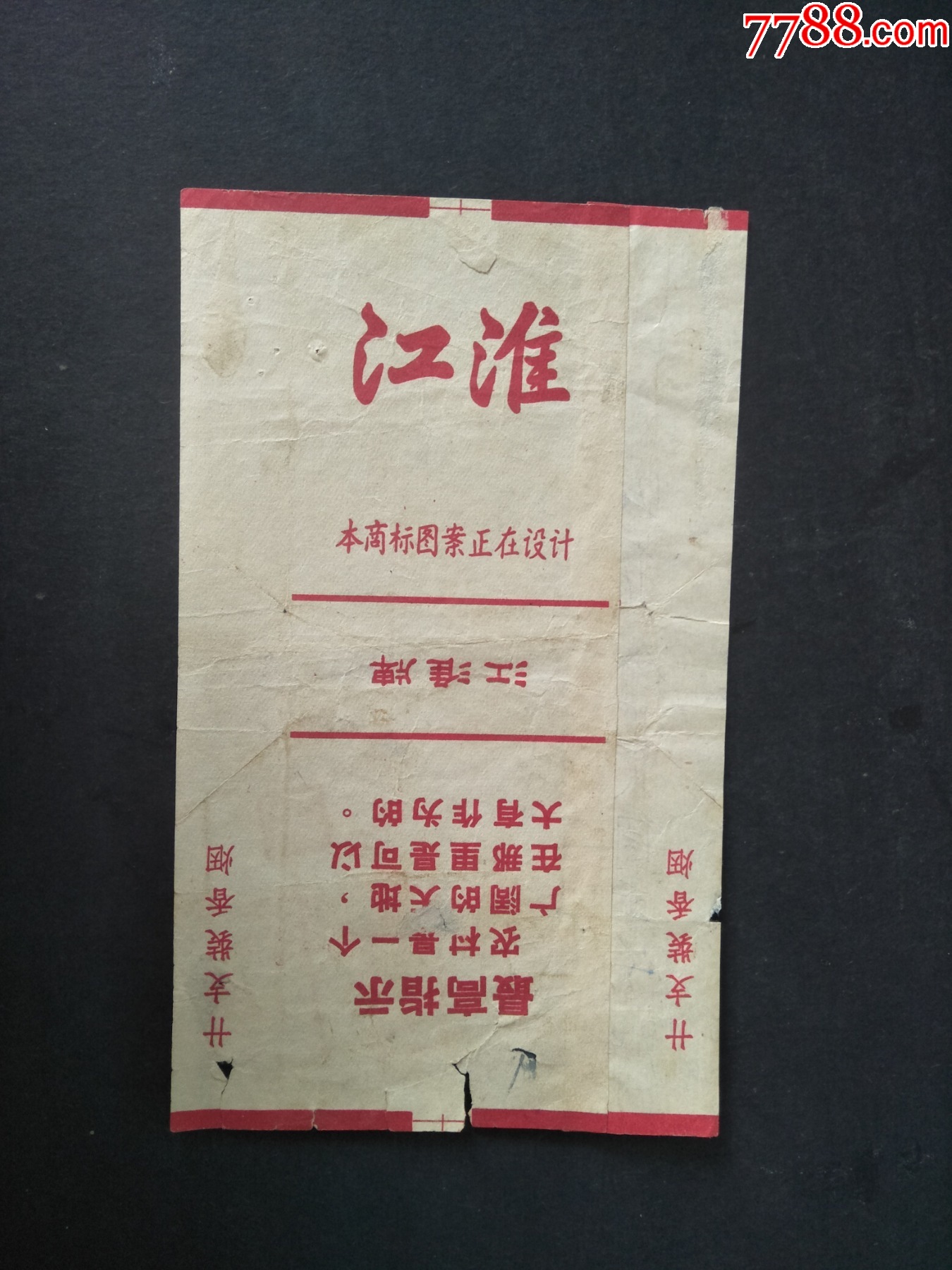 60年代江淮牌老烟标带最高指示