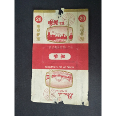 60年代广西武鸣县卷烟厂出品电视牌老烟标