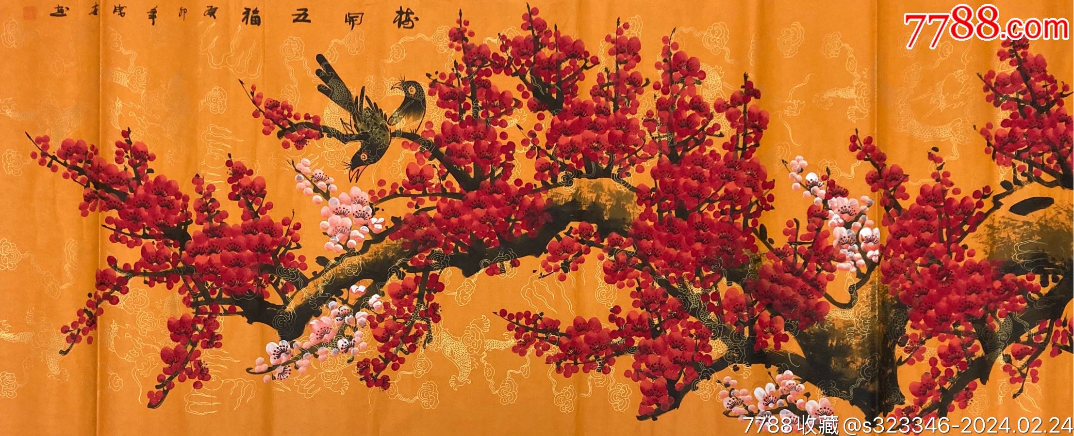 田成喜手绘真迹作品放漏惠友-价格:9元-zc36924599-花鸟国画原作