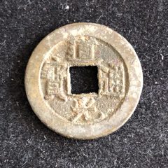 com)>首页>拍卖>古币>道光通宝_价格10元【慧古轩】240_240