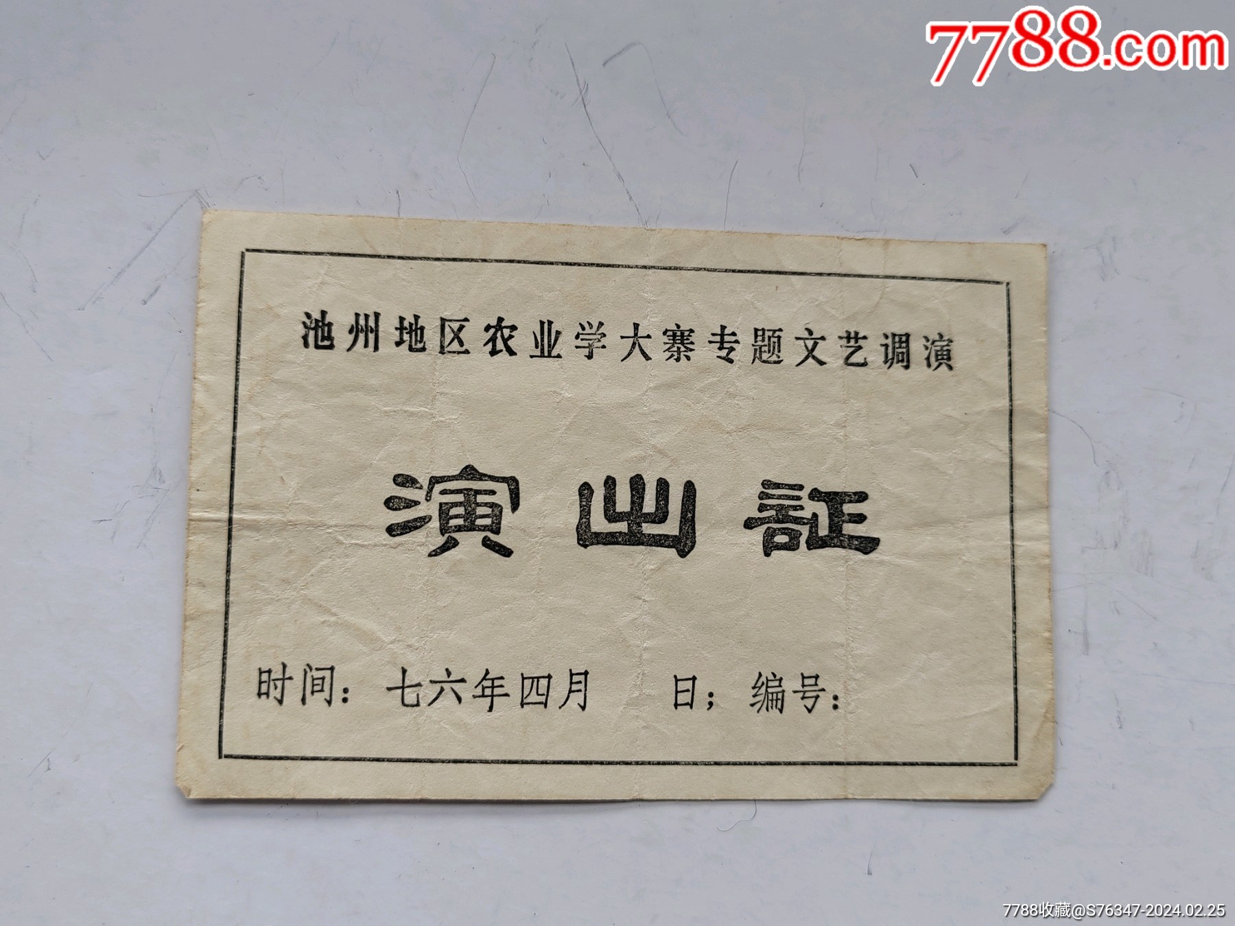 1976年池州地区农业学大寨专题文艺调演演出证
