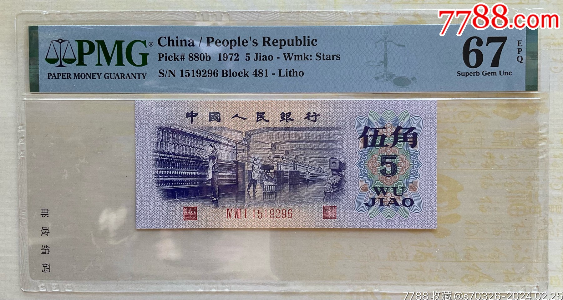 三版人民币平水伍角～pmg67epq～好号码全程无47_价格646元【渔阳三挝