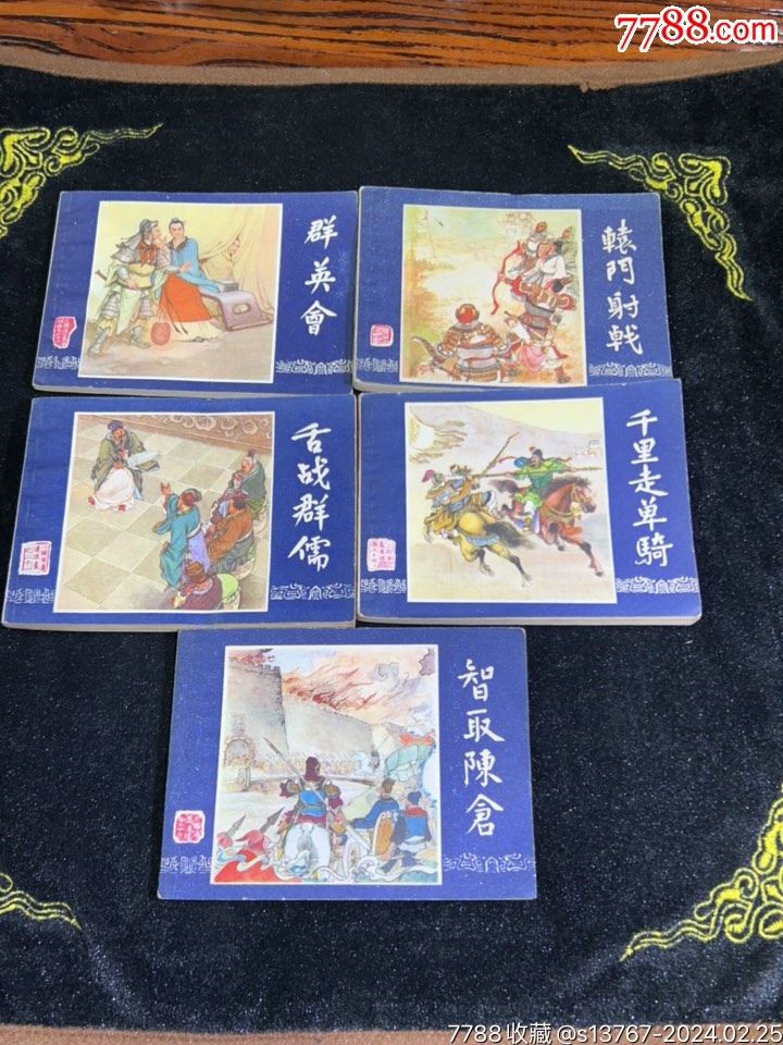 收藏热线>首页>拍卖>连环画/小人书>85年三国演义5本好品一起拍_价格