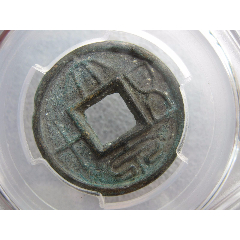 公博评级85分正隆元宝一枚-价格:75元-au36940883-古币 -加价-7788