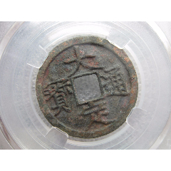 公博评级85分正隆元宝一枚-价格:75元-au36940883-古币 -加价-7788