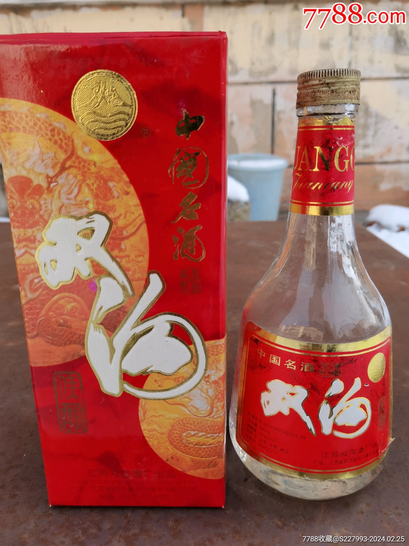 九十年代老酒瓶双沟佳酿