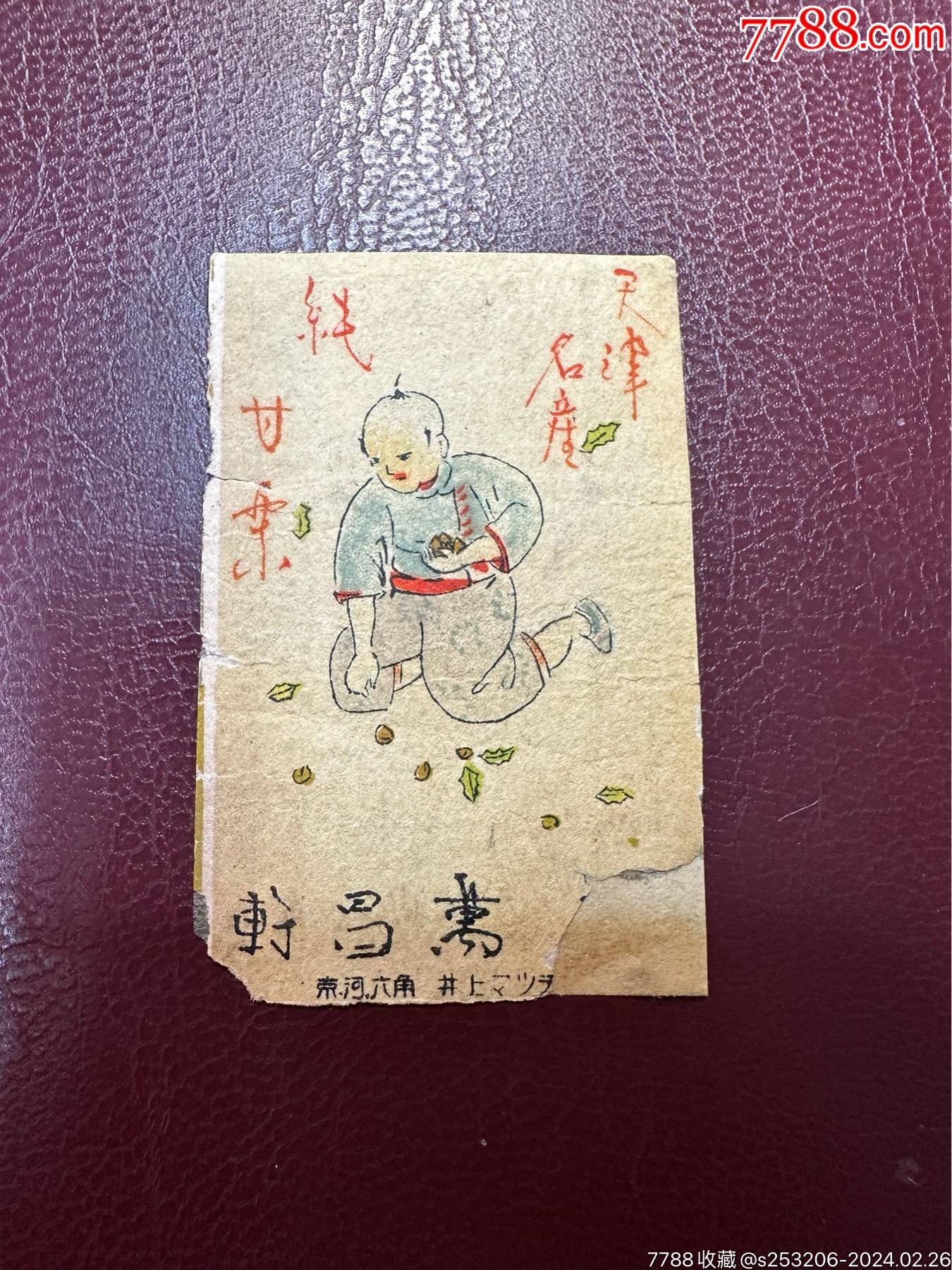 早期老火花一枚天津板栗中华料理火柴