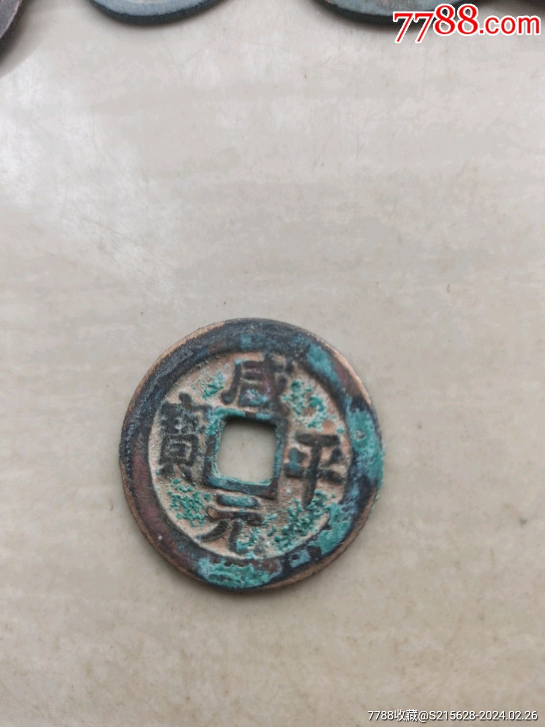7788收藏__收藏热线>首页>拍卖>古币>咸平元宝_价格3元【我心向往】