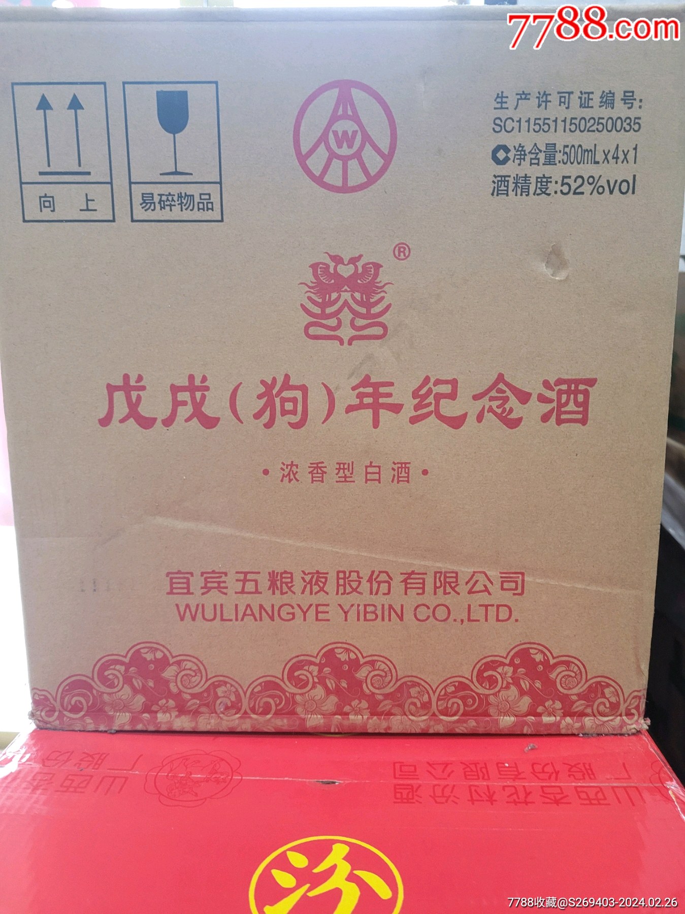 年四川五粮液狗年纪念酒一箱_价格850元【海洋小铺】1349_1799竖版 竖
