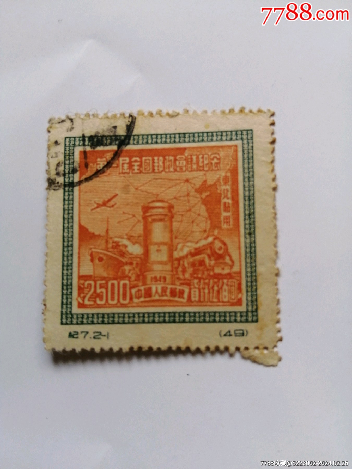 com)>首页>拍卖>新中国邮票>纪7第一届全国邮政会议纪念东北贴用原版