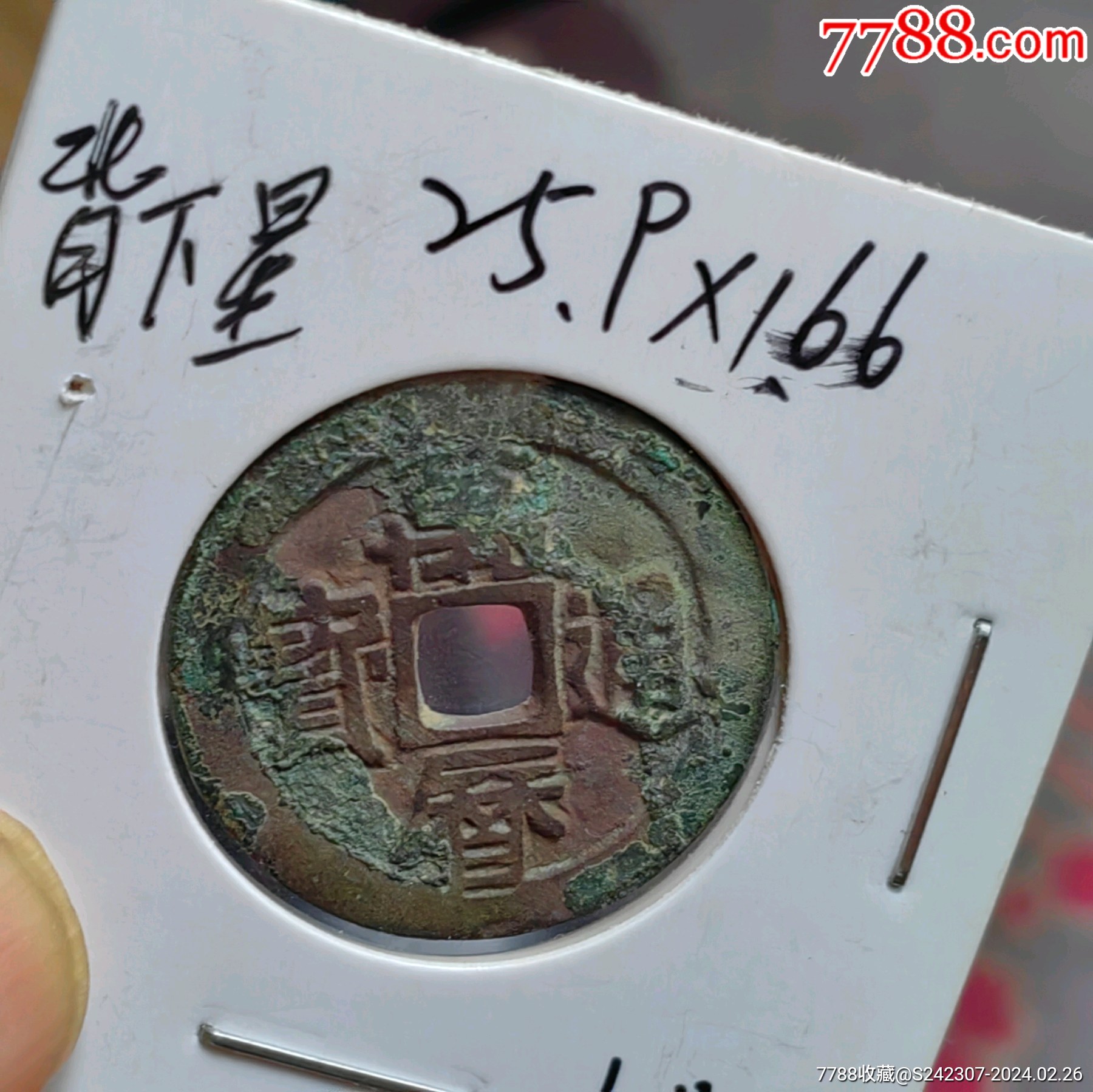 万历通宝背下星大样希少绝对保真
