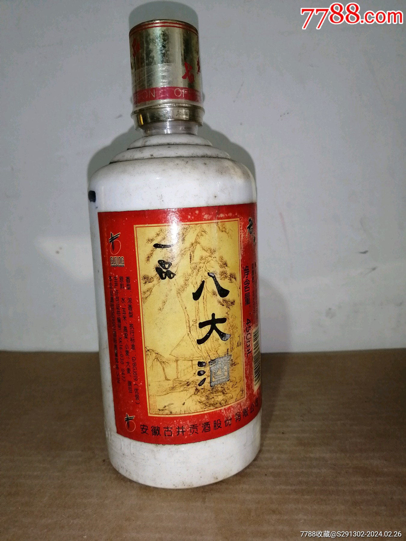 古井酒-价格:90元-au36939955-老酒收藏 -加价-7788收藏__收藏热线