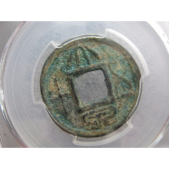 公博评级85分正隆元宝一枚-价格:75元-au36940883-古币 -加价-7788