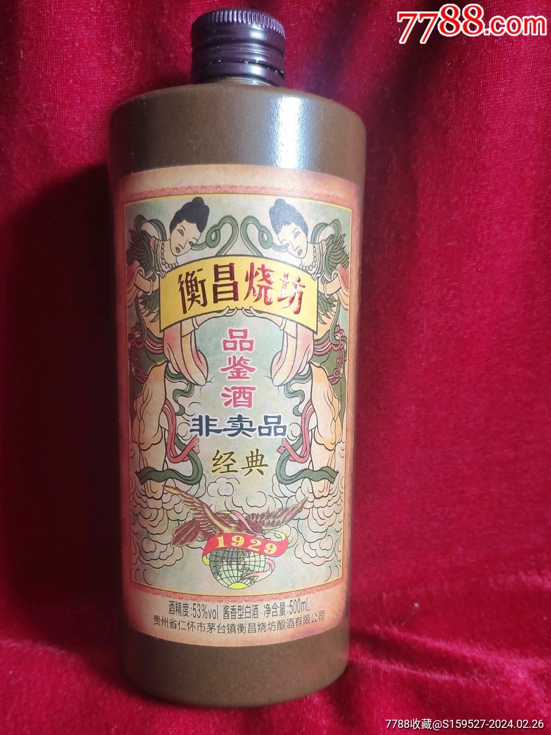 这是一个非卖品的品鉴酒衡昌烧坊酒瓶稀少品