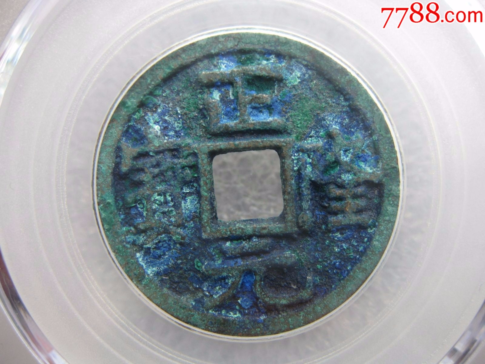 公博评级85分正隆元宝一枚-价格:75元-au36940883-古币 -加价-7788