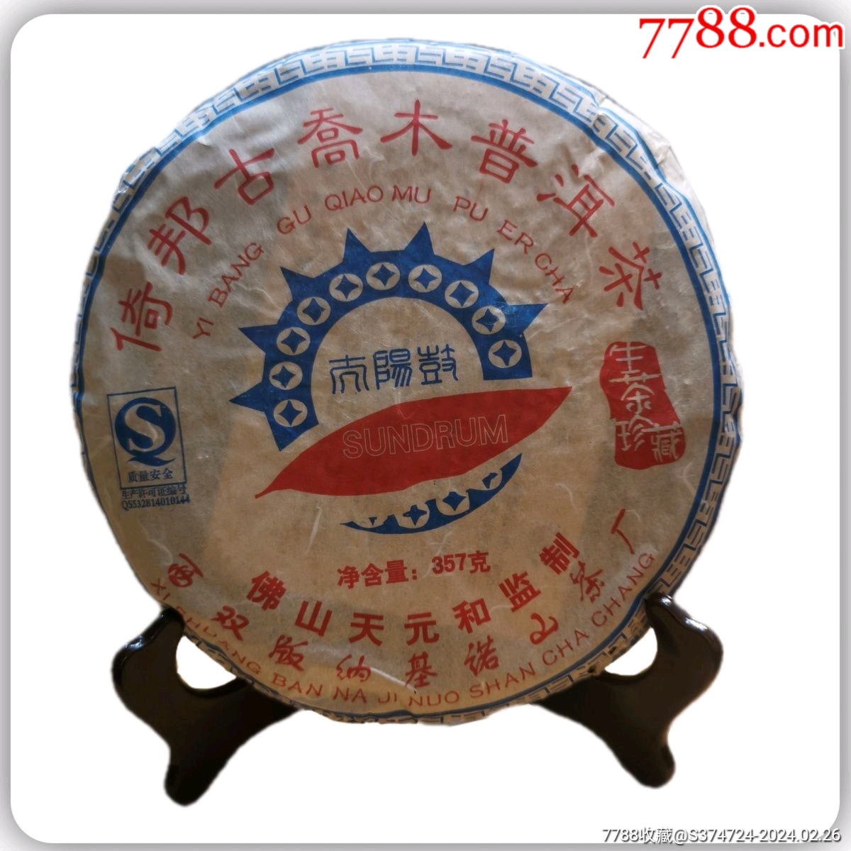 2006年基诺山茶厂倚邦古乔木普洱老生茶357克饼