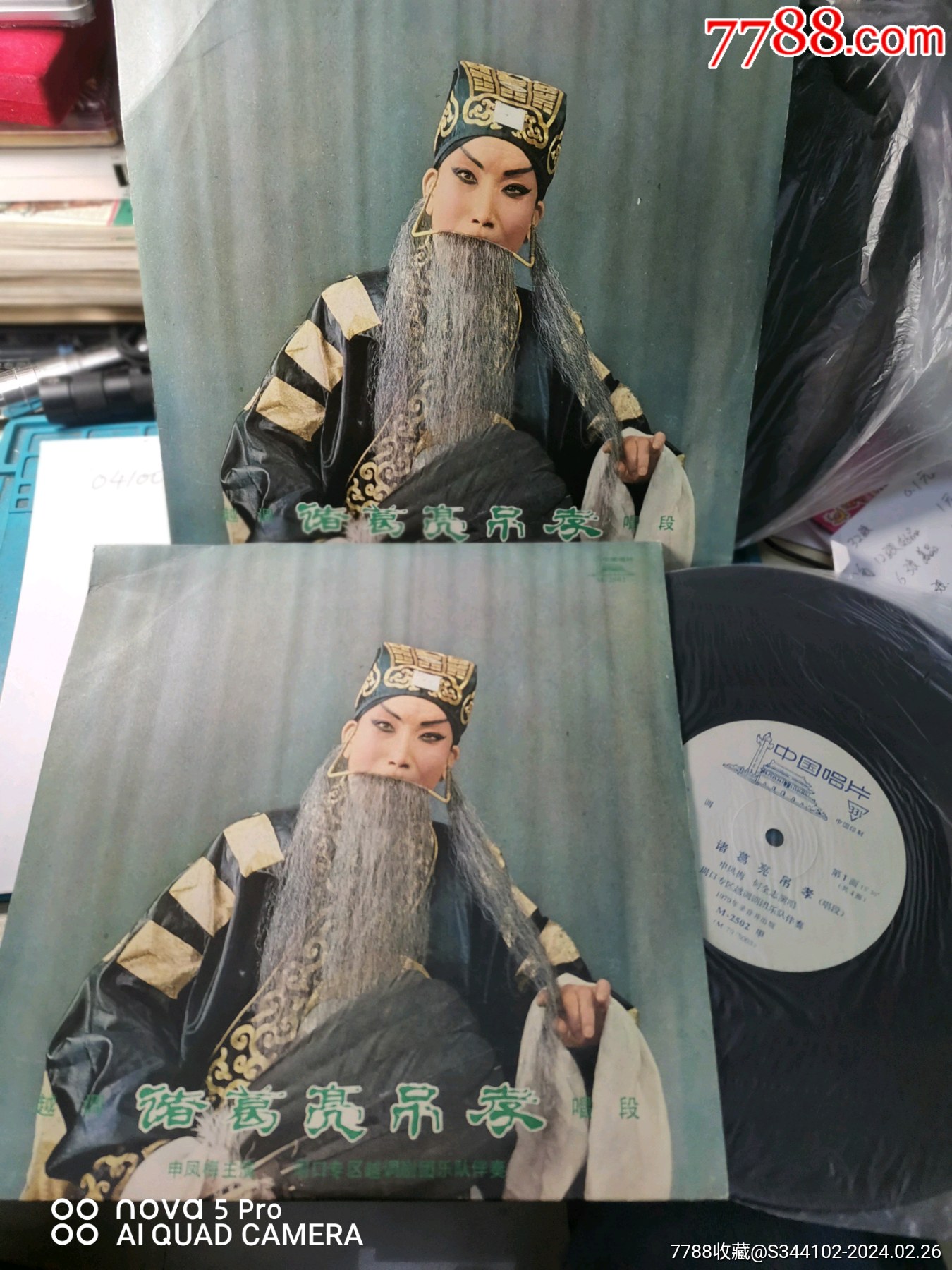 2张合拍黑胶唱片越调诸葛亮吊孝未经测试