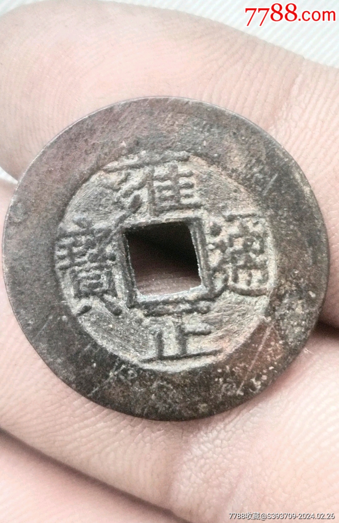 雍正通宝阔缘,稀有版_古币_收藏价格_交易出手_7788人民币收藏