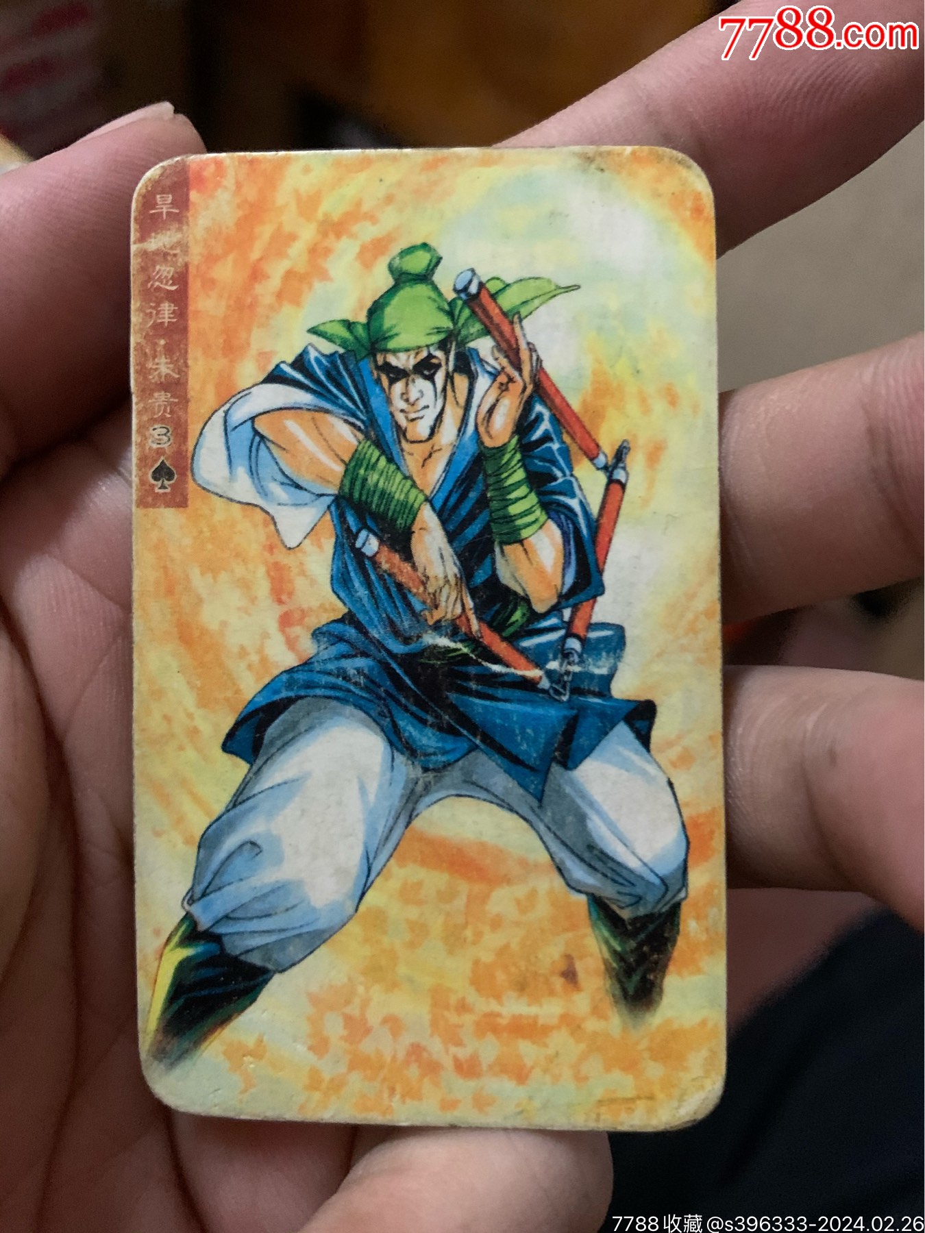 小浣熊水浒卡熊中兑字朱贵