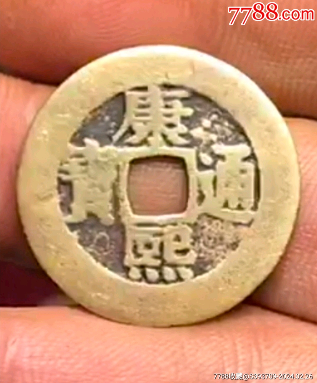 康熙通宝宝泉罗汉,名誉版_古币_作品图片_收藏价格_7788纸艺