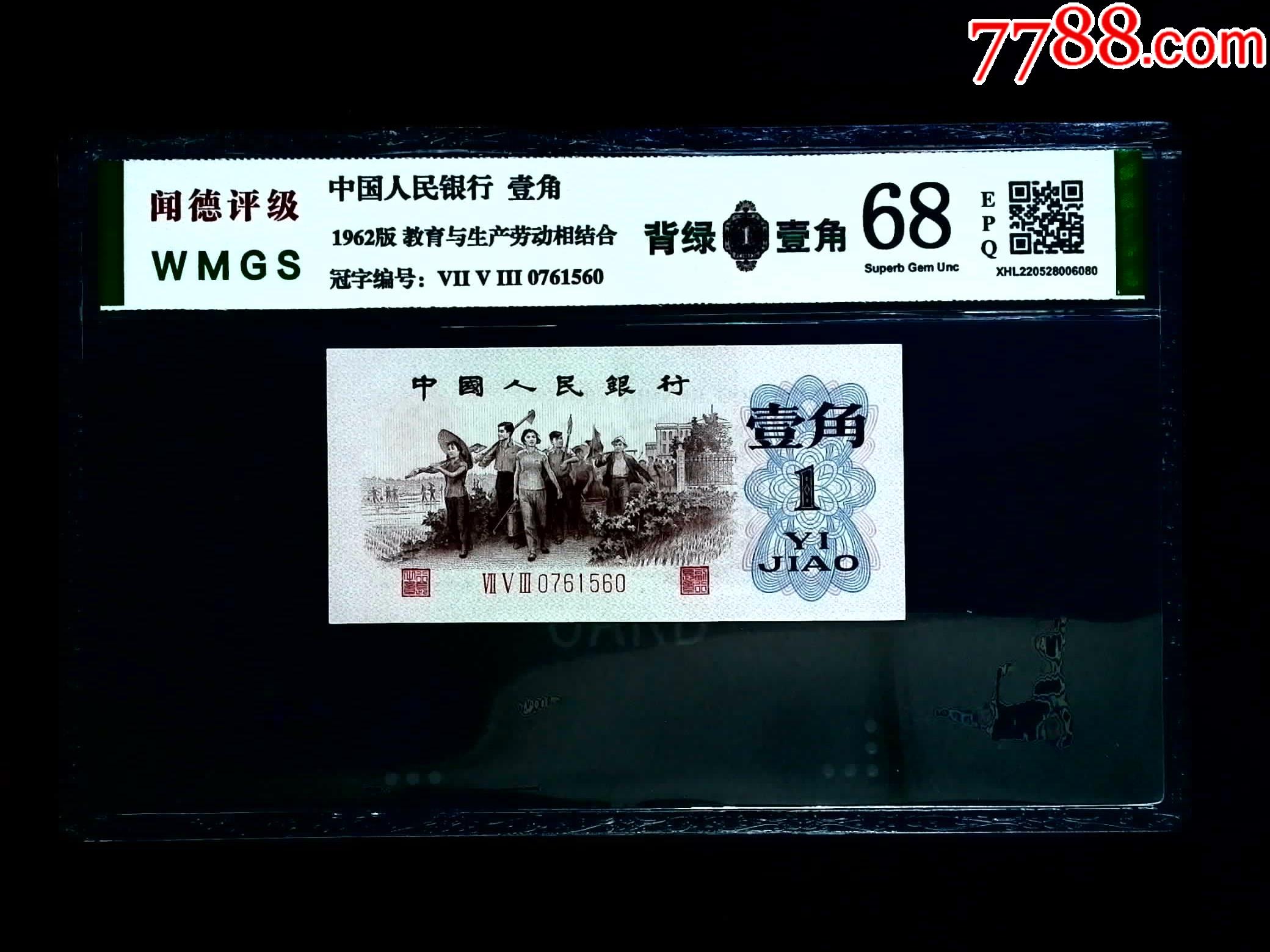 60010品99长江大桥2角豹子头三罗马12连号￥100五品以下99大团结1