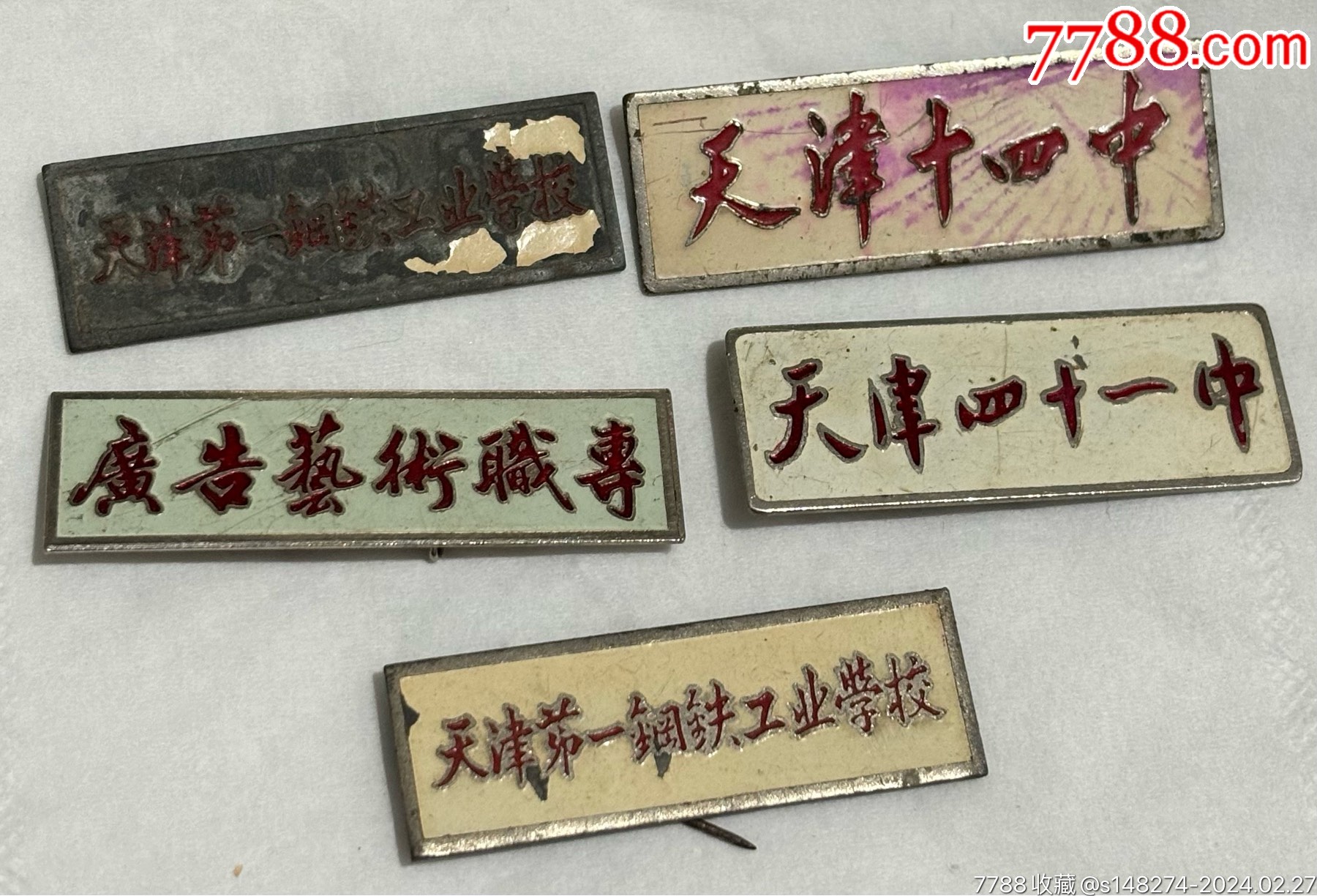 天津六十年代校牌5个-校徽/毕业章-7788商城__七七八