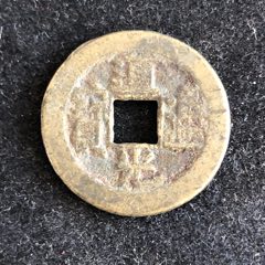 com)>首页>拍卖>古币>道光通宝_价格10元【慧古轩】240_240