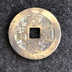 com)>首页>拍卖>古币>道光通宝_价格10元【慧古轩】240_240