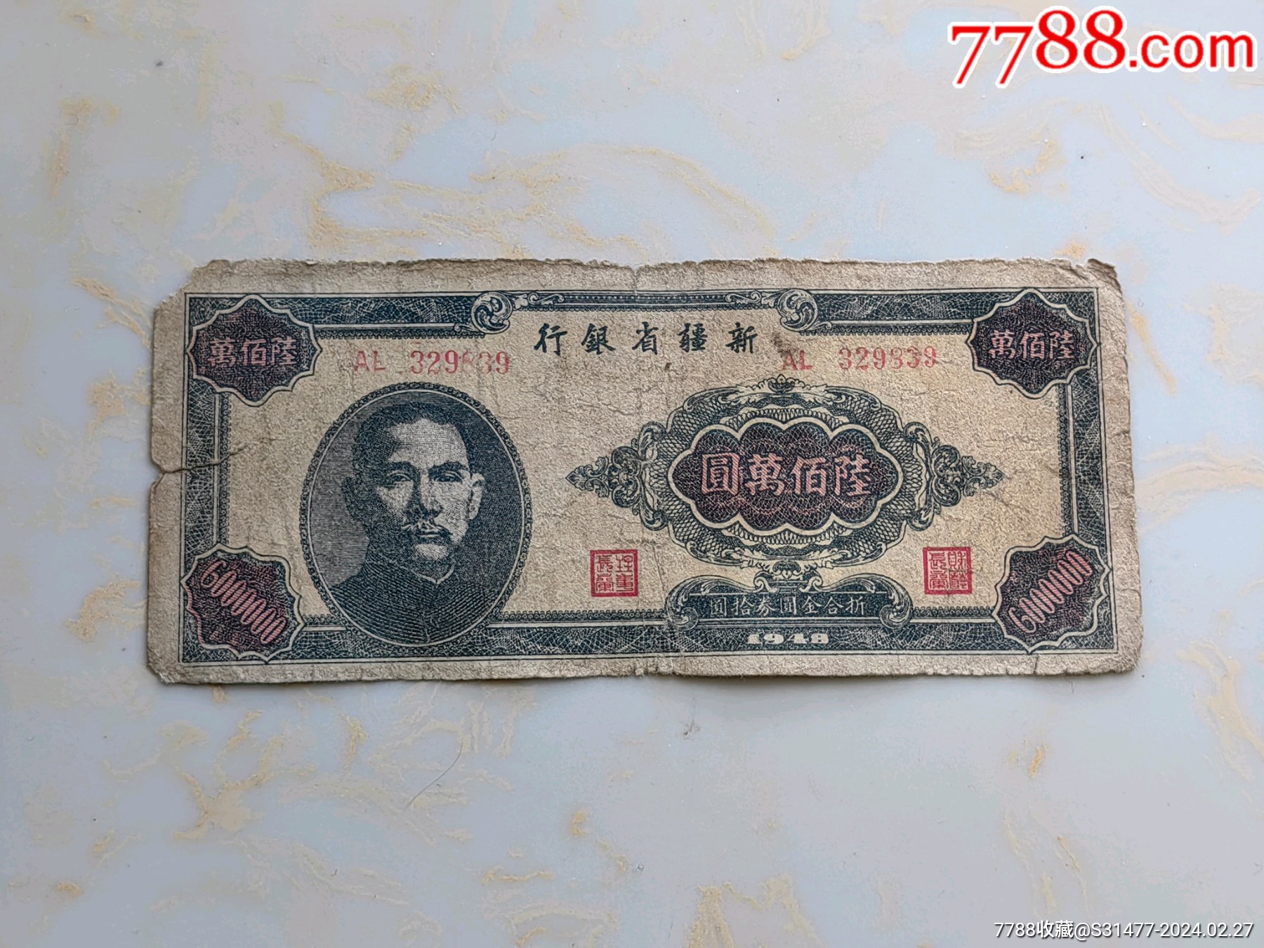 新疆省银行600万元一张-价格:72元-au36954994-民国钱币 -加价-7788