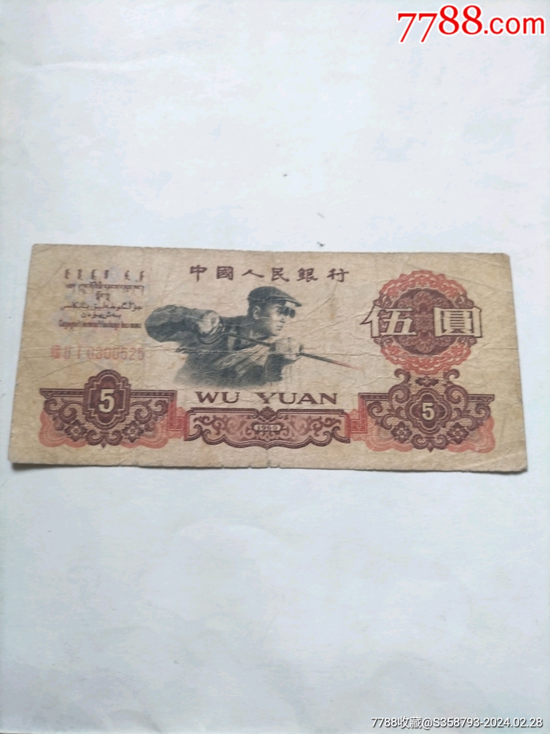 第三套人民币5元一张