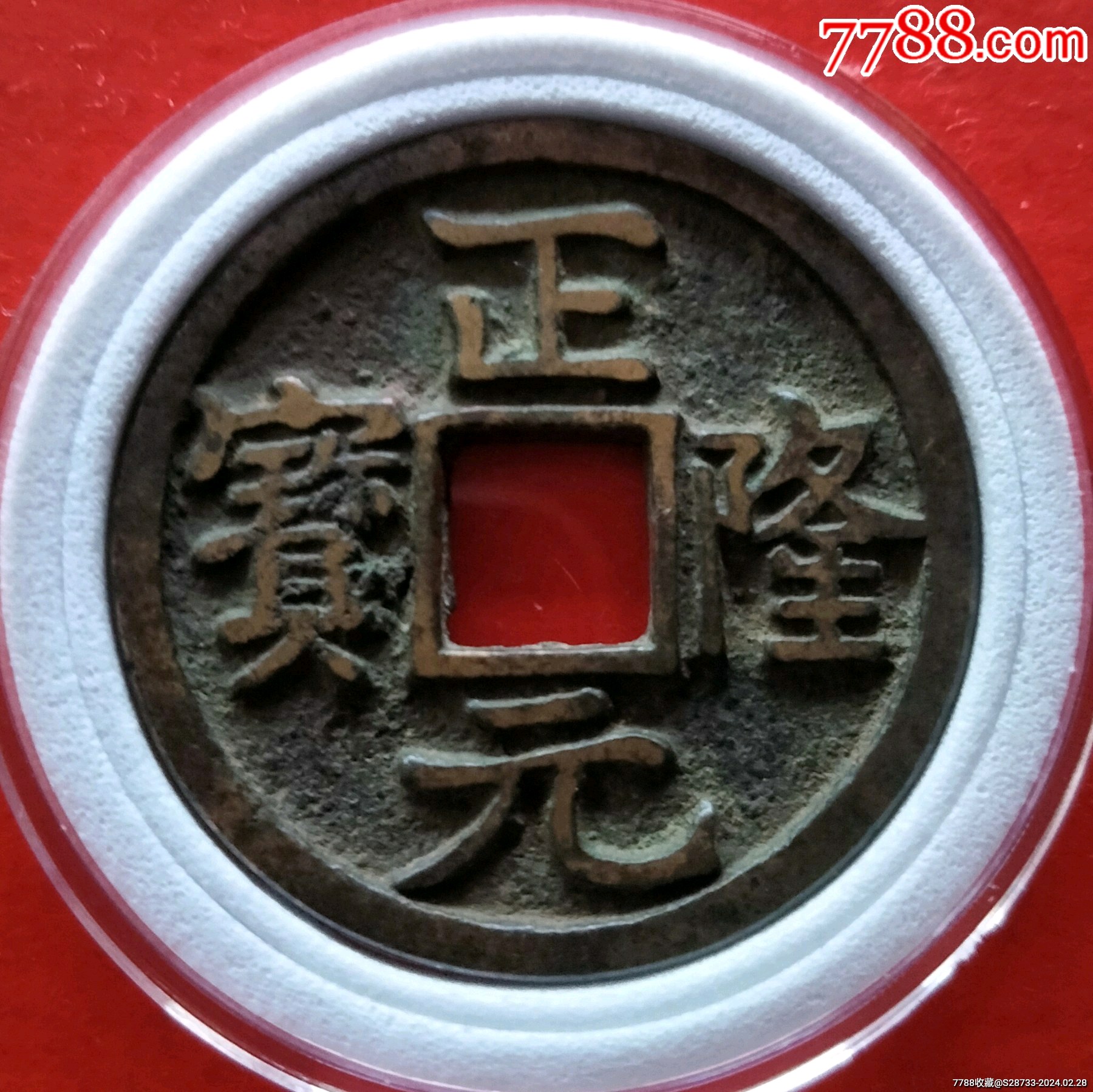 级品,正隆元宝,收藏级-价格:38元-au36963801-古币 -加价-7788人民币