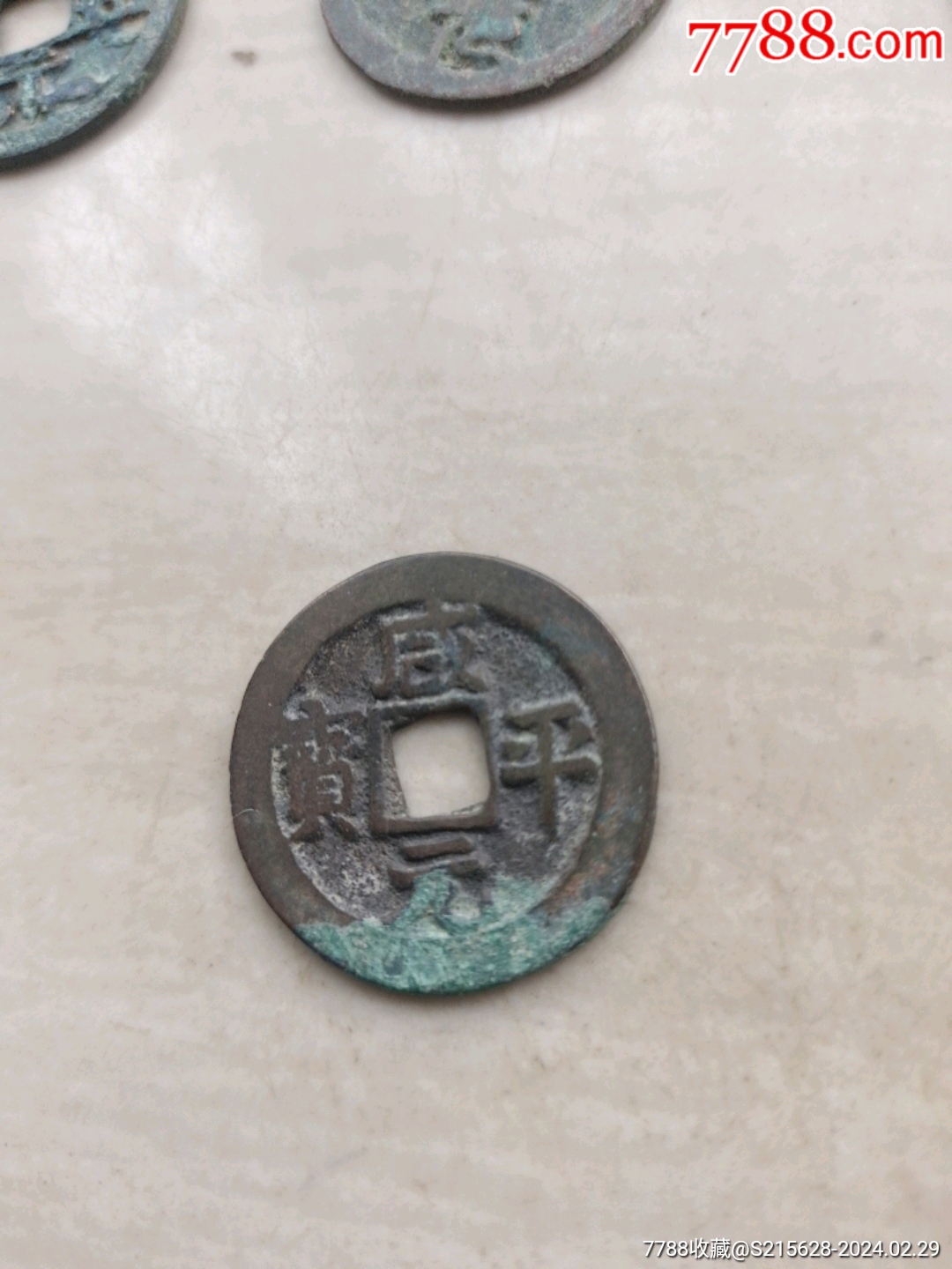 7788收藏__收藏热线>首页>拍卖>古币>咸平元宝_价格3元【我心向往】