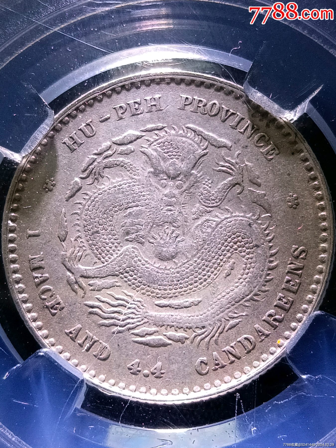 龙年买龙毫稀少湖北光绪龙ms61分原味精品二角银币最后三张为官网图片