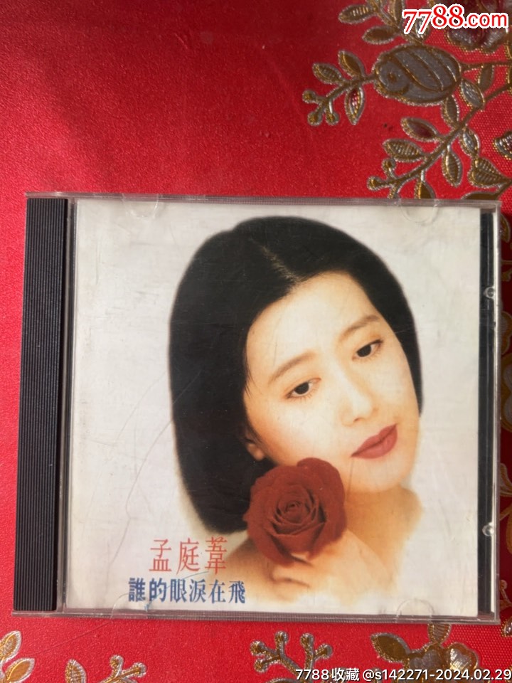 >音乐cd>孟庭苇:谁的眼泪在飞(1碟)_价格1元【华兴书苑】720_960竖版