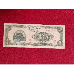 中银行东北九省流通券伍佰元