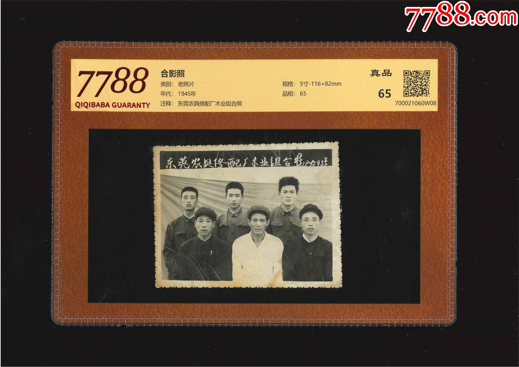 合影照(7788评级65分)_木木藏舍【7788商城__七七八八商品交易平台