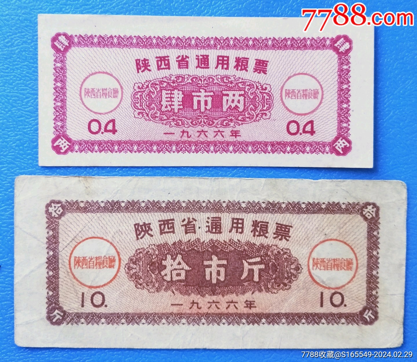 1966陕西省通用粮票肆两拾斤各一枚