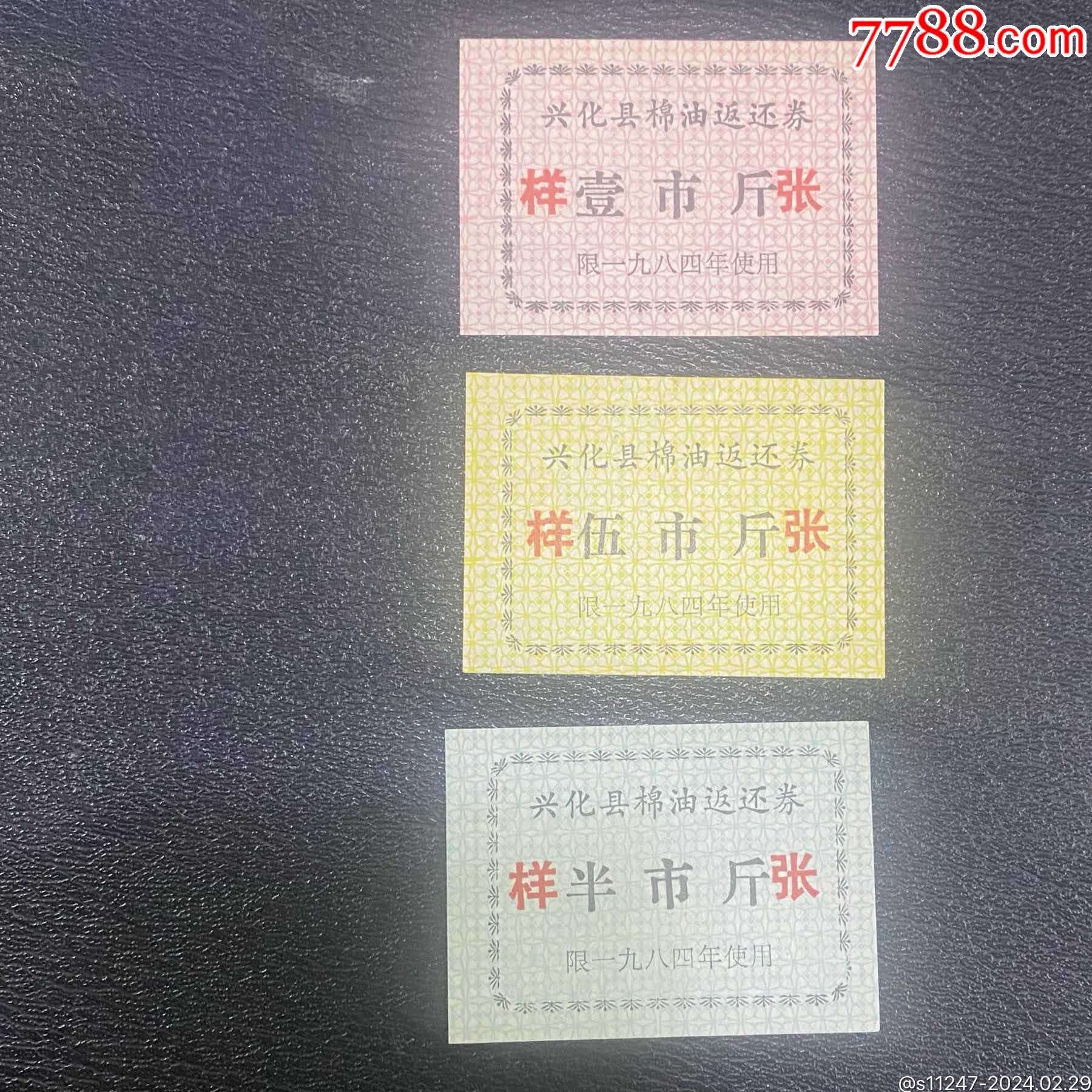 兴化84年棉油返还券