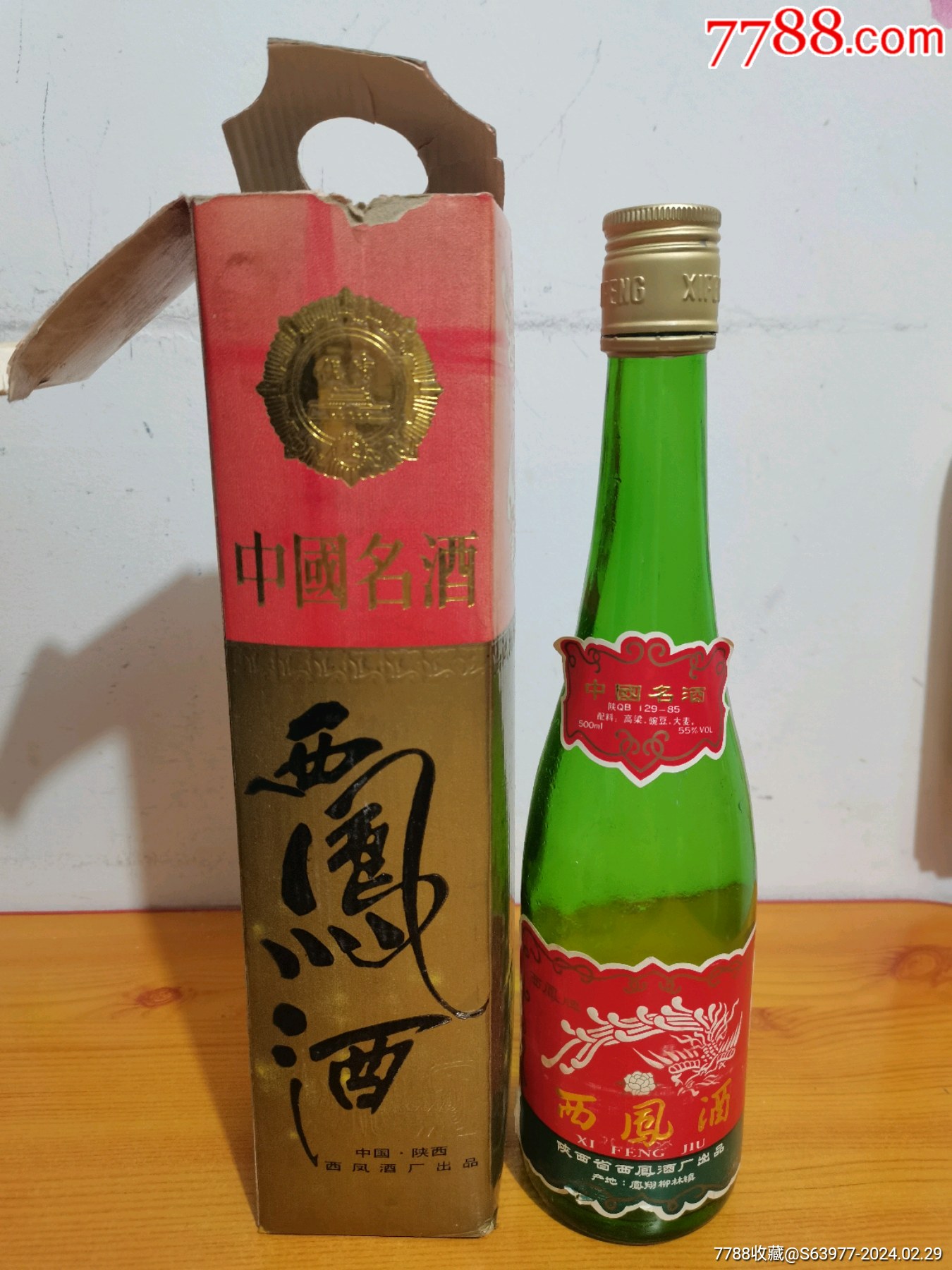 西凤55度酒瓶